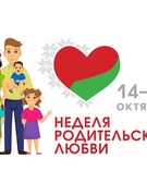 неделя родительской любви