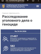 Расследование уголовного дела о геноциде на 24.04.2026г.