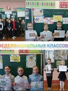 Неделя начальных классов