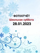 Школьная суббота 28.01.2023