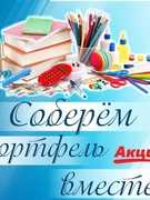 Собери портфель детям!