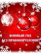 В новый год без правонарушений