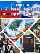 Единый урок, посвященный Дню единения народов Беларуси и России