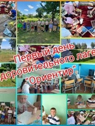 Аздараўленчы лагер "Арыенцір". Дзень першы