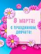 8 Марта