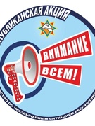 В рамках акции МЧС «День безопасности. Внимание всем!» 03.03.2021 года с учащимися и работниками проведены инструктажи и тренинги "Действия при ЧС"