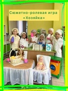 Сюжетно - ролевая игра "Хозяйка"