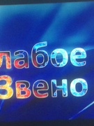 Интеллектуальная игра "Слабое звено" в рамках шестого школьного дня (16.04.2022)