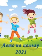 Лето на пользу 2021