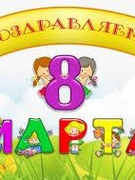 8 Марта