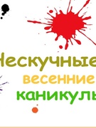 Полезные каникулы