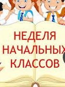 Неделя начальной школы