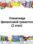 Олимпиада по финансовой грамотности