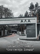 Единый урок Памяти "Ола-сестра Хатыни"