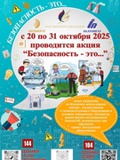 Акция "Безопасность - это..."