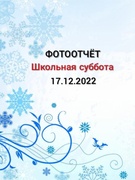 Школьная суббота 17.12.2022