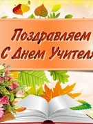 Концертная программа ко дню учителя "Учитель не звание, учитель призвание"