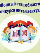 16 апреля 2021 г. на базе нашего учреждения образования прошёл районный этап областного детского конкурса интеллектуалов «ДетКИ».