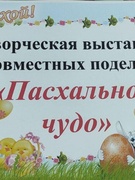 Творческая выставка совместных поделок "Пасхальное чудо"