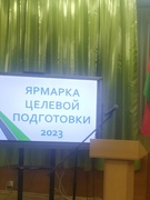 Ярмарка целевой подготовки 16.12.23г.