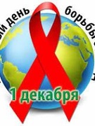 Всемирный день борьбы со СПИДом