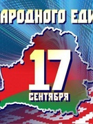 17 сентября в нашей стране отмечаться национальный праздник – День народного единства.