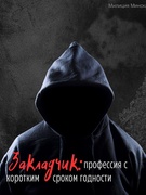 А ТЫ выбираешь свободу или быстрые деньги за короткий срок?
