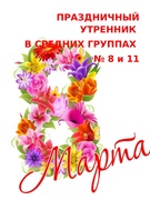 Утренник 8 Марта средние группы № 8 и 11