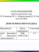 Анонс шестого школьного дня.31.05.2025