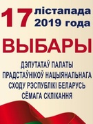 17.11.2019 ВЫБАРЫ ДЭПУТАТАЎ ПАЛАТЫ ПРАДСТАЎНІКОЎ