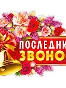 Праздник «Последний звонок»