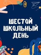 Шестой школьный день