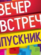 Вечер встречи с выпускниками школы