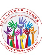 Акция "Миссия жить"