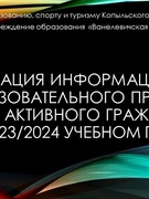 ШКОЛА АКТИВНОГО ГРАЖДАНИНА 2023/2024 УЧЕБНЫЙ ГОД