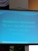 Конкурсная программа" Ты и я - мы оба разные, ты и я - мы оба классные"