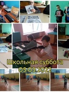 Школьная субота 05.03.2022