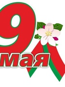 День Победы 07.05.2021