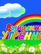 Выпускные утренники