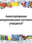 Анкетирование "Эмоциональное состояние учащихся"