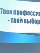 Профориентация