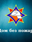 АНОНС: Специальное профилактическое мероприятие «Дом без пожара» пройдет на территории района