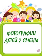 Дети 2 смены