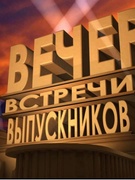 Вечар сустрэчы выпускнікоў