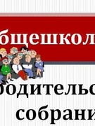 Общешкольное родительское собрание для законных представителей учащихся VIII - XI классов