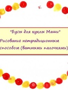 Рисование нетрадиционным способом (ватными палочками) "Бусы для куклы Маши"