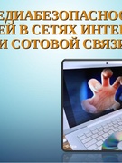 Акция «Медиабезопасность детей и подростков»