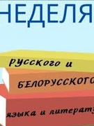 неделя русского и белорусского языка и летературы
