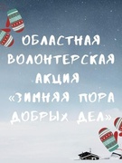 Участие в областной волонтёрской Акции « Зимняя Пора добрых дел»