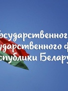 День Государственного герба Республики Беларусь и Государственного флага Республики Беларусь